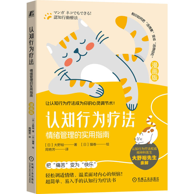 正版新书]认知行为疗法:情绪管理的实用指南(漫画版)(日)大野高清大图