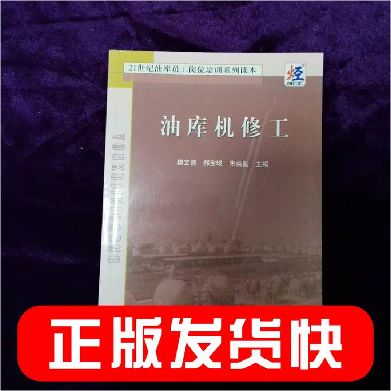 正版新书】油库机修工——21世纪油库员工岗位培训系列读本樊宝德