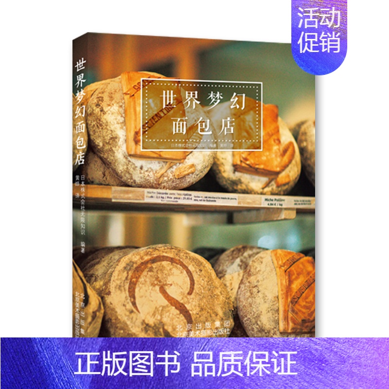 [正版]世界梦幻面包店 千姿百态的面包 全球知名的面包房和面包厂实地采访 面包制作工艺介绍 知名面包店铺装潢特色介绍 饮高清大图