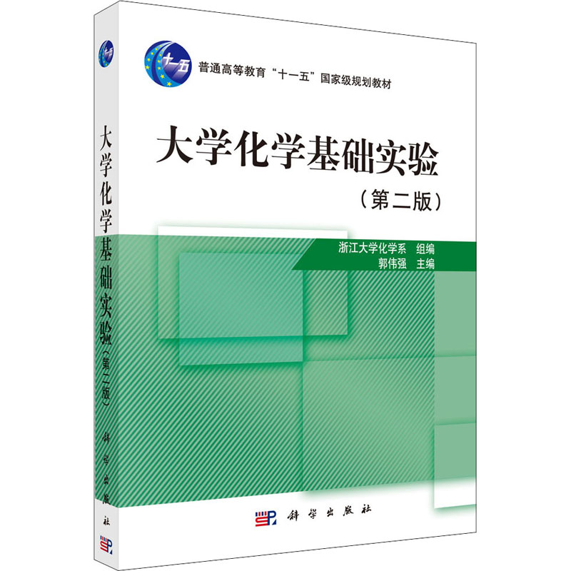 [M]大学化学基础实验(第2版) 郭伟强 编 -9787030237521高清大图