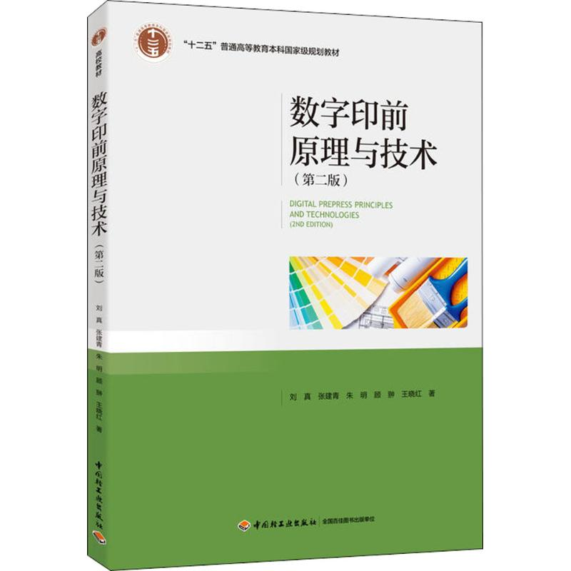 醉染图书数字印前原理与技术9787518419548高清大图