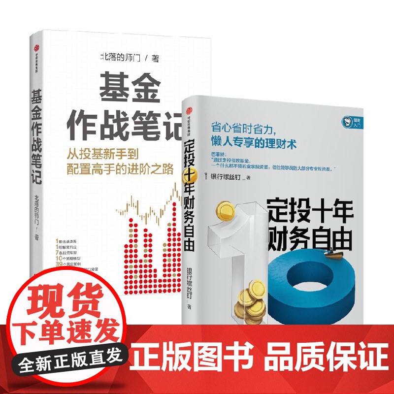 基金作战笔记+定投十年财务自由 银行螺丝钉等 著 金融与投资高清大图