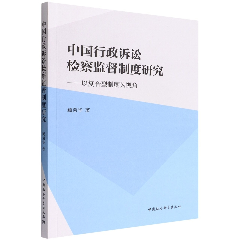 音像中国行政诉讼检察监督制度研究臧荣华