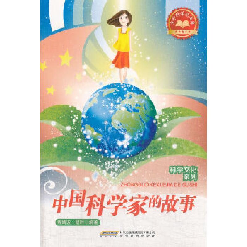 正版新书]少年科学院书库——中国科学家的故事程婧波,胡叶 著