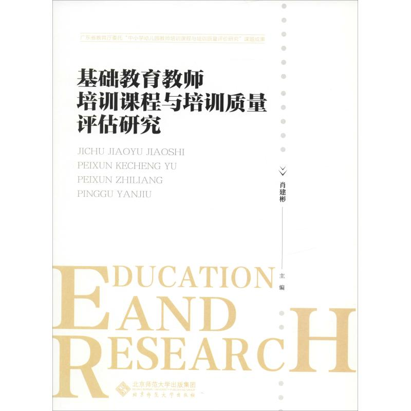 [M]基础教育教师培训课程与培训质量评估研究-9787303241354