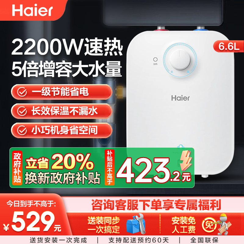 海尔(Haier)6.6升上出水小厨宝 2200W家用厨房速热电热水器 小巧尺寸一级能效节能 EC6.6FA