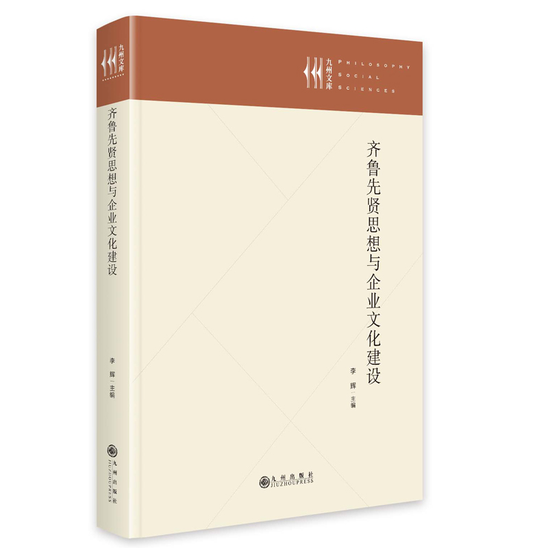 正版新书]齐鲁先贤思想与企业文化建设李辉9787522534039高清大图