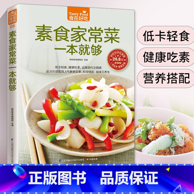 [正版]素食家常菜一本就够 素菜素食菜谱家常菜谱书大全素菜食疗书素菜做法教程食谱养生低热量素食营养搭配书籍健康食疗做菜