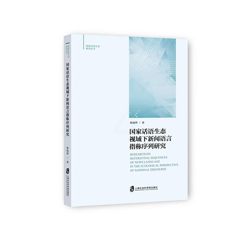 [醉染正版]正版国家话语生态视域下新闻语言指称序列研究韩晓晔书店社会科学上海社会科学院出版社书籍 读乐尔书高清大图