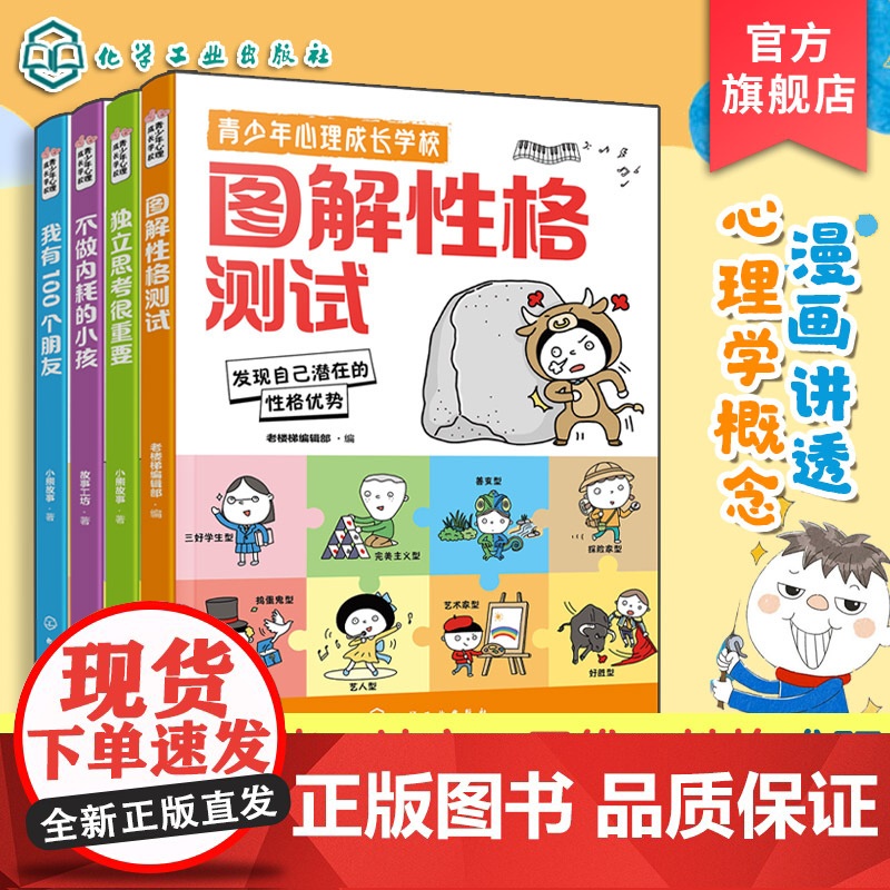 青少年心理成长学校 套装4册 图解性格测试 不做内耗的小孩 我有100个朋友 独立思考很重要 中小学生心理健康漫画成长青高清大图