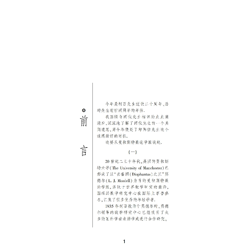 醉染图书流淌着曼彻斯特血脉的初等数论经典例题9787576704709高清大图