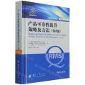 产品可靠性提升策略及方法(第2版)(精)/QRMS译丛
