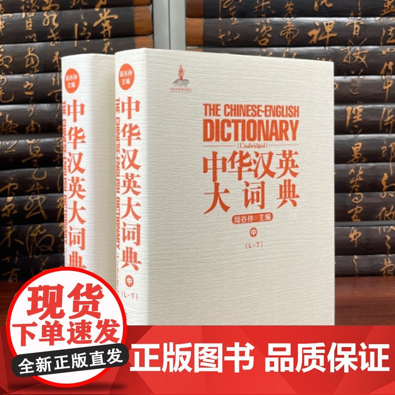 中华汉英大词典(中) 陆谷孙教授主编 大型汉英词典工具书 catti二级三级翻译专业工具书 复旦大学出版社高清大图