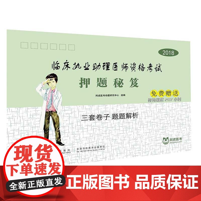 2018临床执业助理医师资格考试押题秘笈