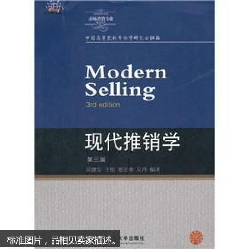 正版新书】现代推销学吴健安9787565404702