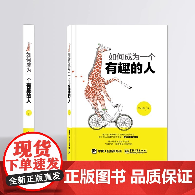 正版如何成为一个有趣的人 好好说话知乎 开启全新思维方式的智慧书 成功励志 逻辑思维书籍说话心理学 人格魅力 王小圈高清大图
