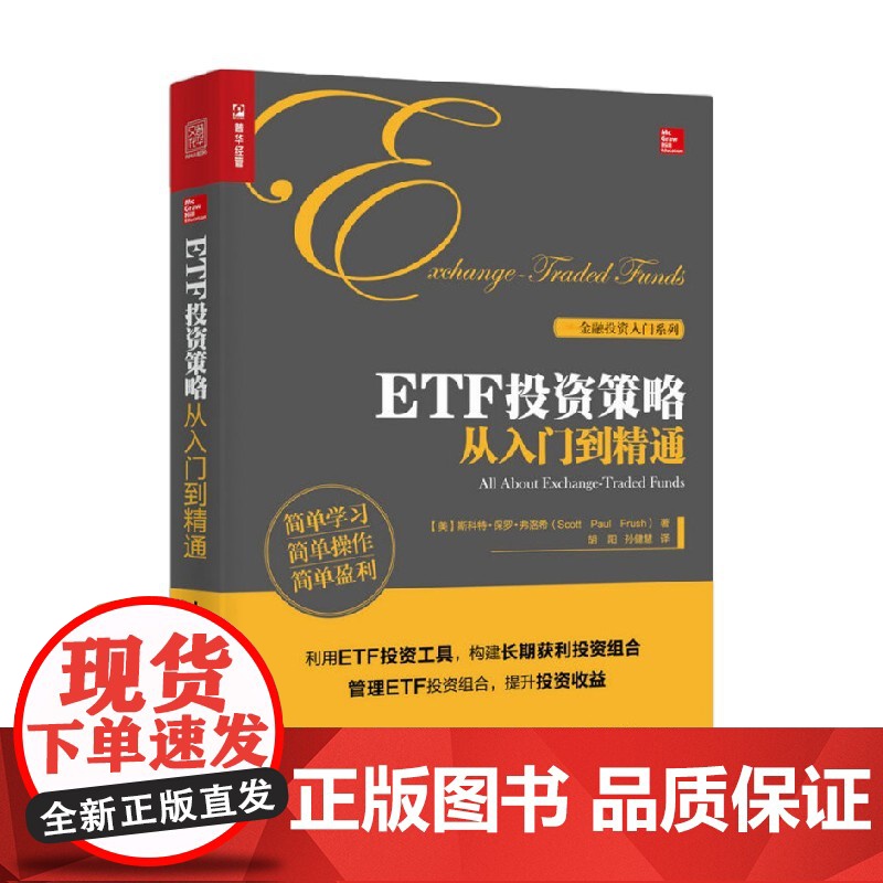 ETF投资策略从入门到精通 斯科特·保罗·弗洛希 著 金融与投资高清大图