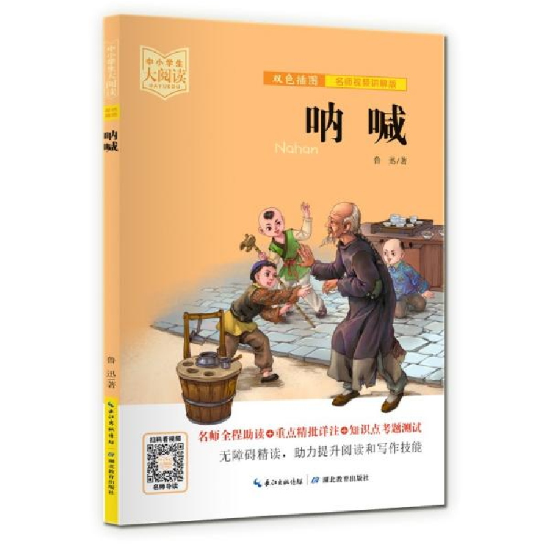 正版新书]呐喊(双色插图版+名师视频讲解)五-九年级-中小学生高清大图