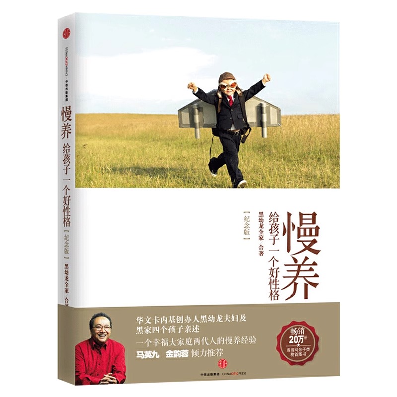 慢养:给孩子一个好性格(纪念版) [正版]慢养黑幼龙全家合著给孩子一个好性格亲子家教育儿家庭书籍父母读正面管教父母的语言高清大图