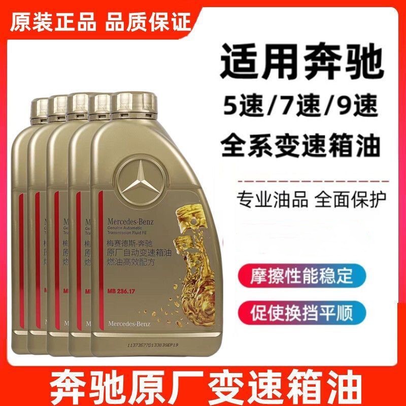 奔驰C级E级GL级5速7速9速自动变速箱油原厂波箱油