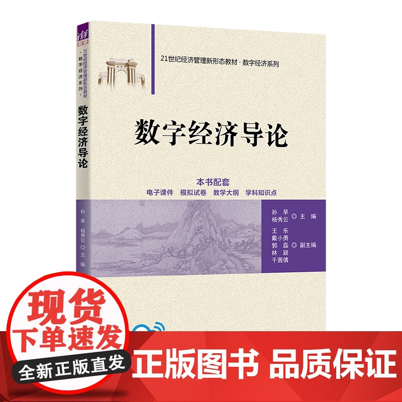 [正版新书]数字经济导论 孙早、杨秀云、王乐、戴小勇、郭磊、林颖、千茜倩 清华大学出版社 数字经济高清大图