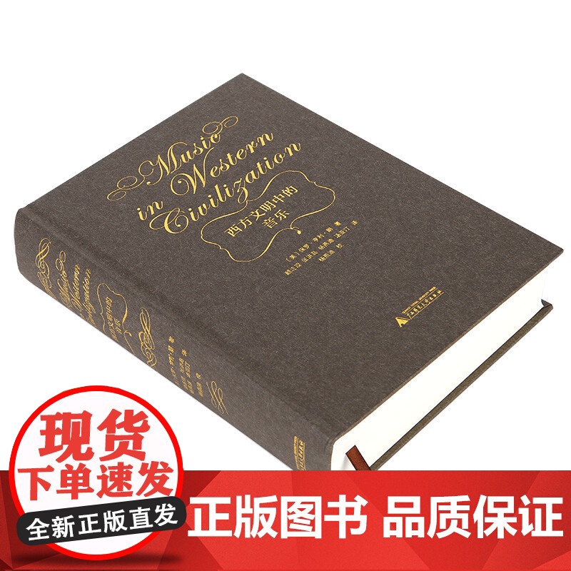 西方文明中的音乐 精装西方音乐历史音乐教学书籍亨利朗顾连理杨燕迪译音乐教育类书籍乐理理论知识基础教材新华正版高清大图