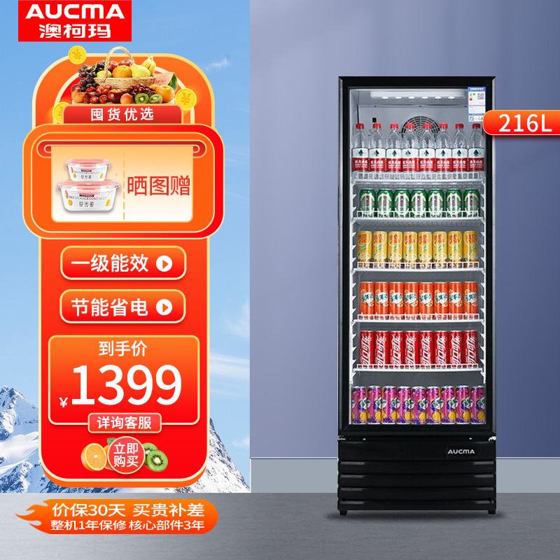 澳柯玛aucma展示柜sc216ne216升商用单门冷保藏展示柜冰柜鲜饮料柜