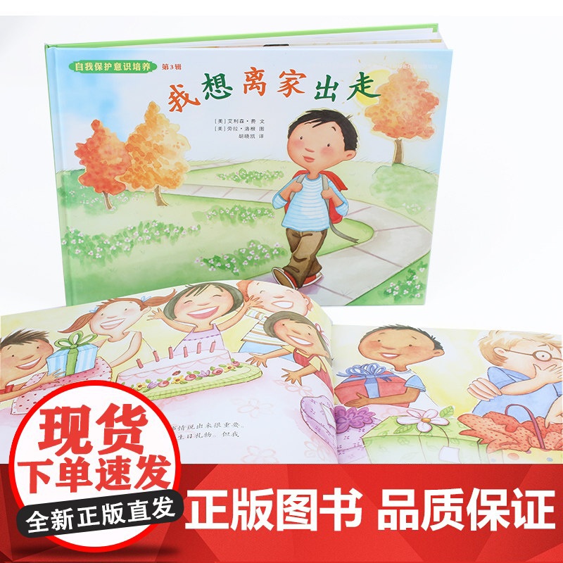 全套2册 自我保护意识培养绘本 我能保护自己+我懂得寻求帮助 幼儿绘本 3-6岁幼儿园硬皮精装硬壳正版宝宝安全教育绘本儿高清大图