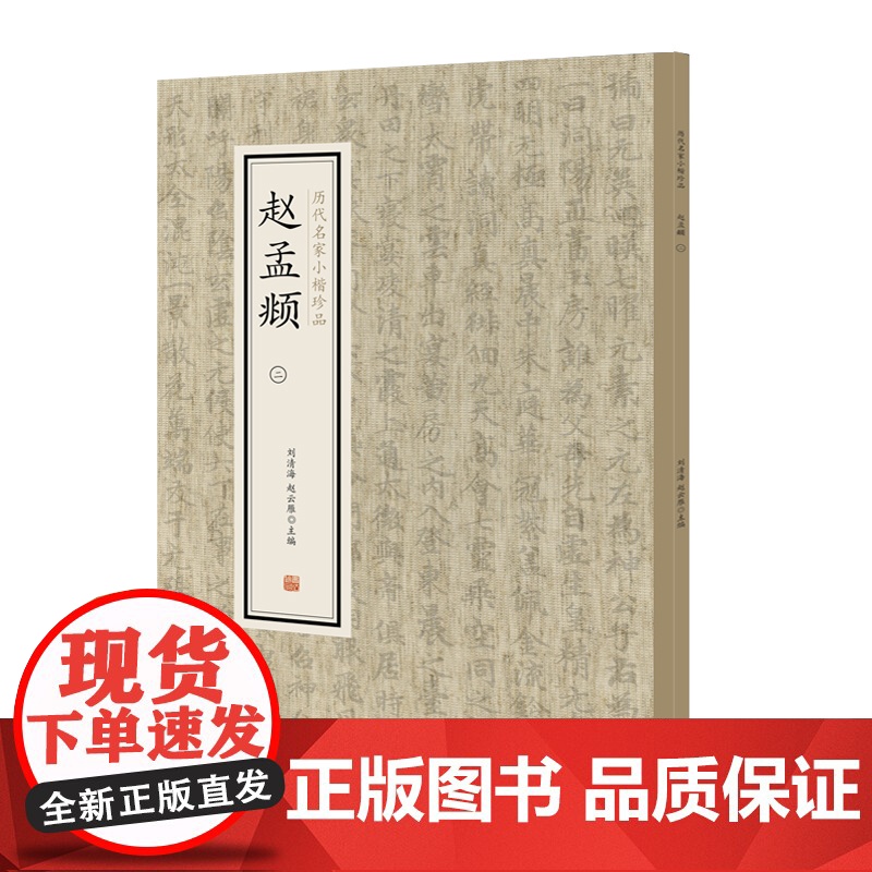赵孟頫(二)·历代名家小楷珍品 9787534881749 中州古籍出版社 刘清海 赵云雁 主编 2019-01高清大图