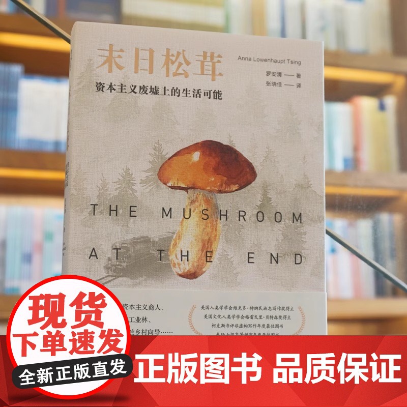 末日松茸 资本主义废墟上的生活可能 薄荷实验 罗安清 人类学社会经济学 荣获第六届单向街书店文学奖 2020年度作品奖高清大图