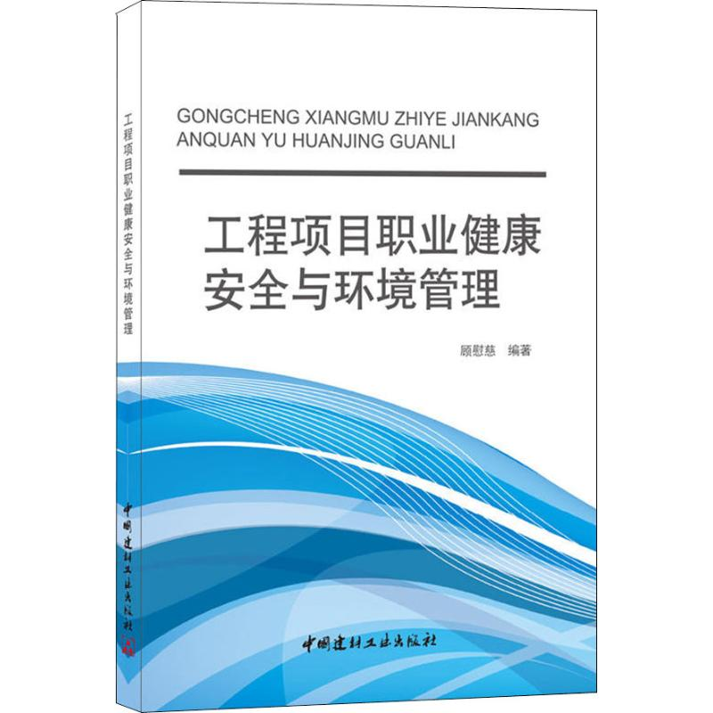 【M】工程项目职业健康安全与环境管理-9787802272194