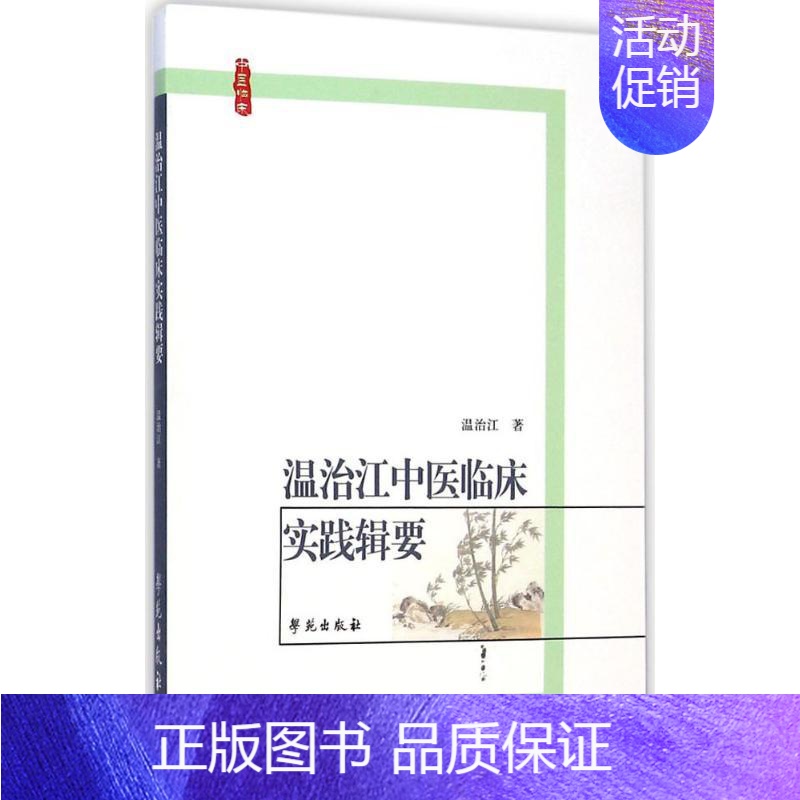 【正版】温治江中医临床实践辑要 温治江 注 医学类专业书籍 中医学入门零基础理论学全图书 学苑出版