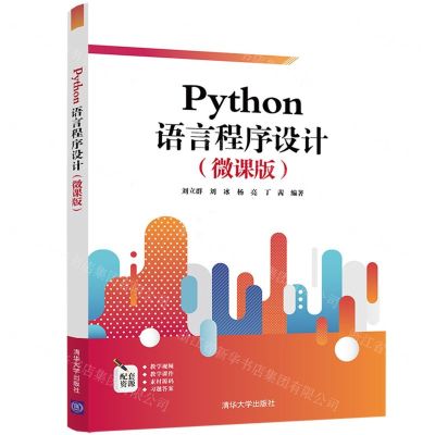 Python语言程序设计(微课版)