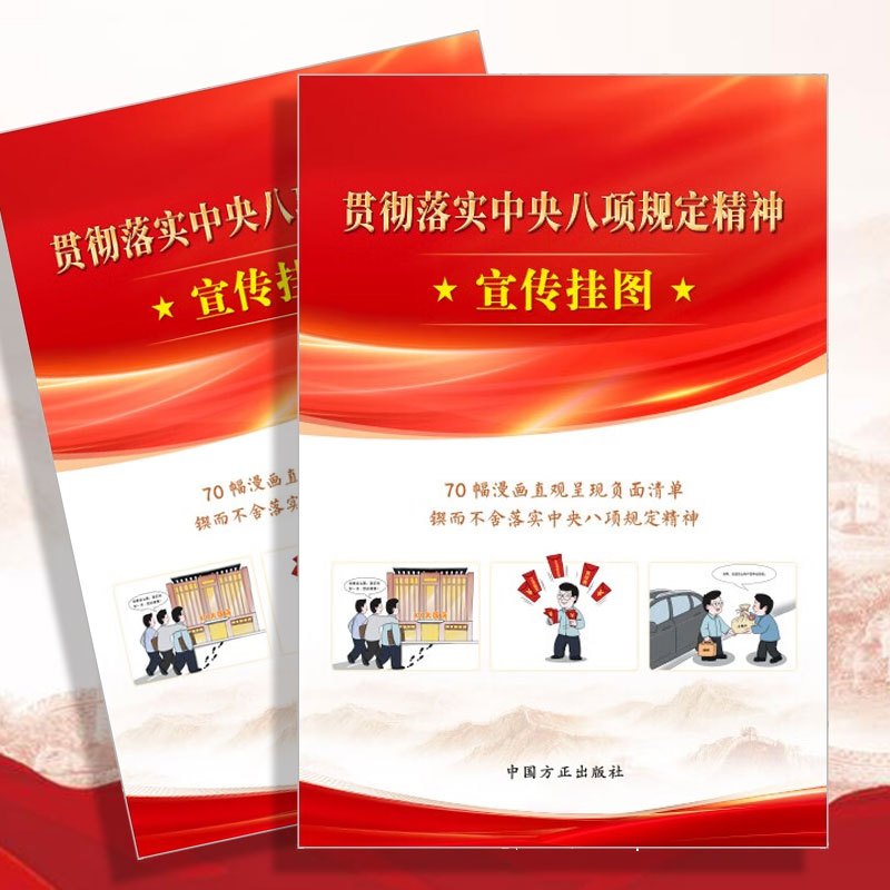 [新书预售]贯彻落实中央八项规定精神宣传挂图