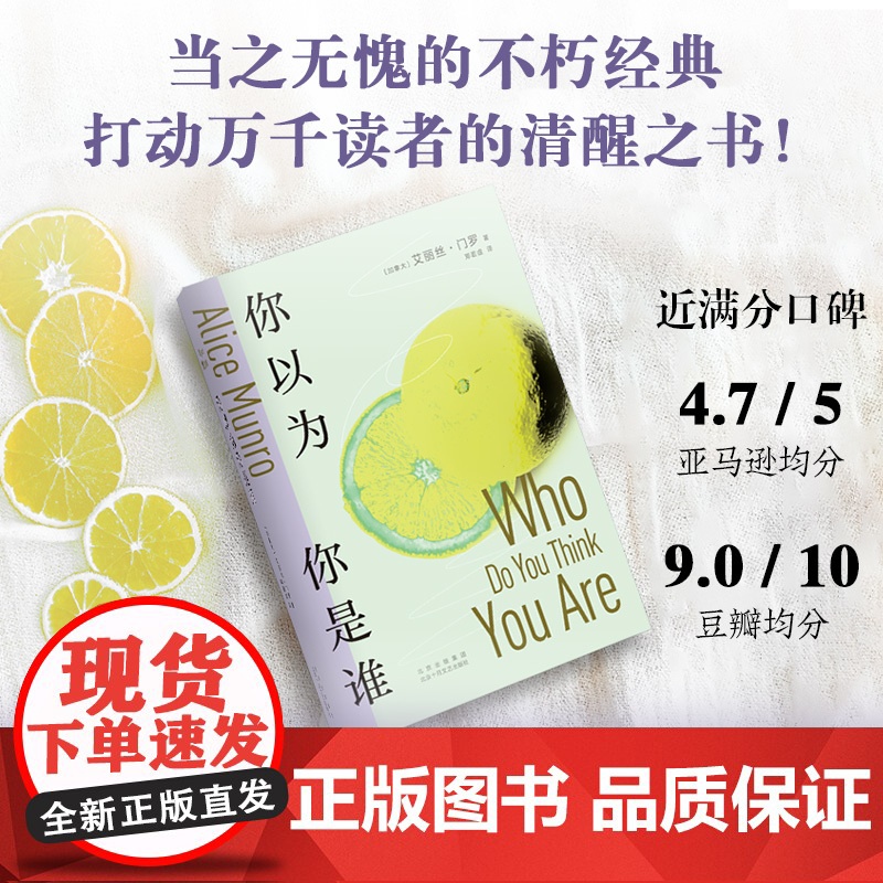 你以为你是谁 诺贝尔奖得主艾丽丝·门罗的冒犯之作 从沉睡中醒来 如果你敢的话 当之无愧的不朽经典 打动万千读者的清醒之书高清大图