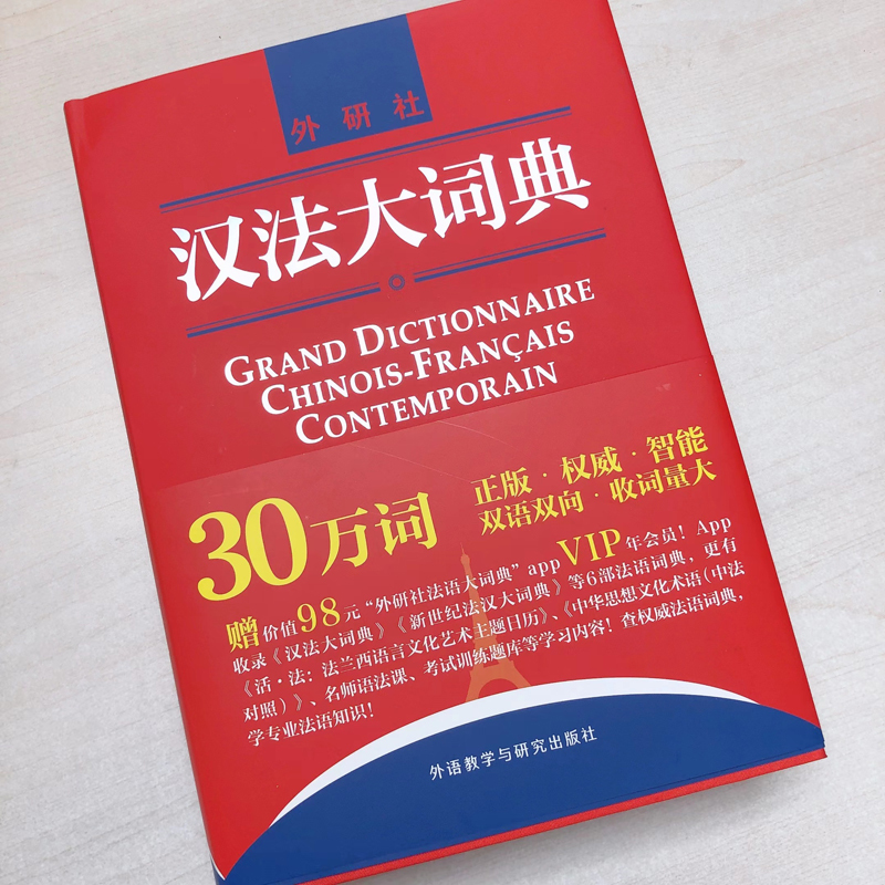 [正版]外研社图书汉法大词典 (新媒体版)