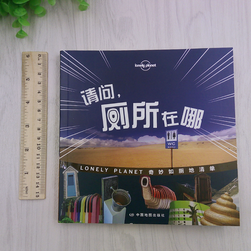 [正版]图书 请问厕所在哪 孤独星球Lonely Planet旅行读物系列 奇妙如厕地清单 语言风趣诙谐幽默旅途读本