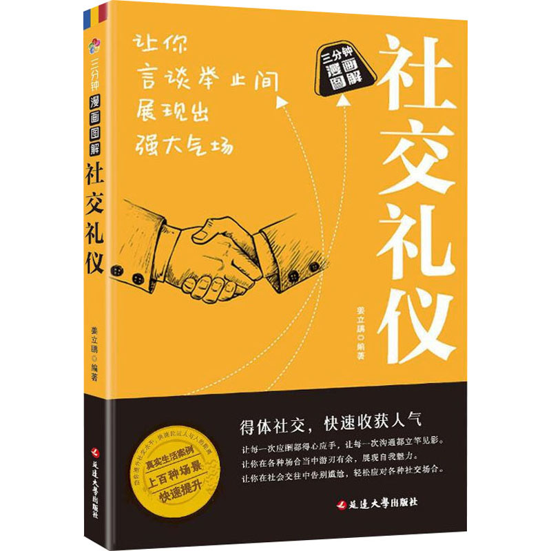 正版新书】社交礼仪姜立鹏 编著 编9787230056229