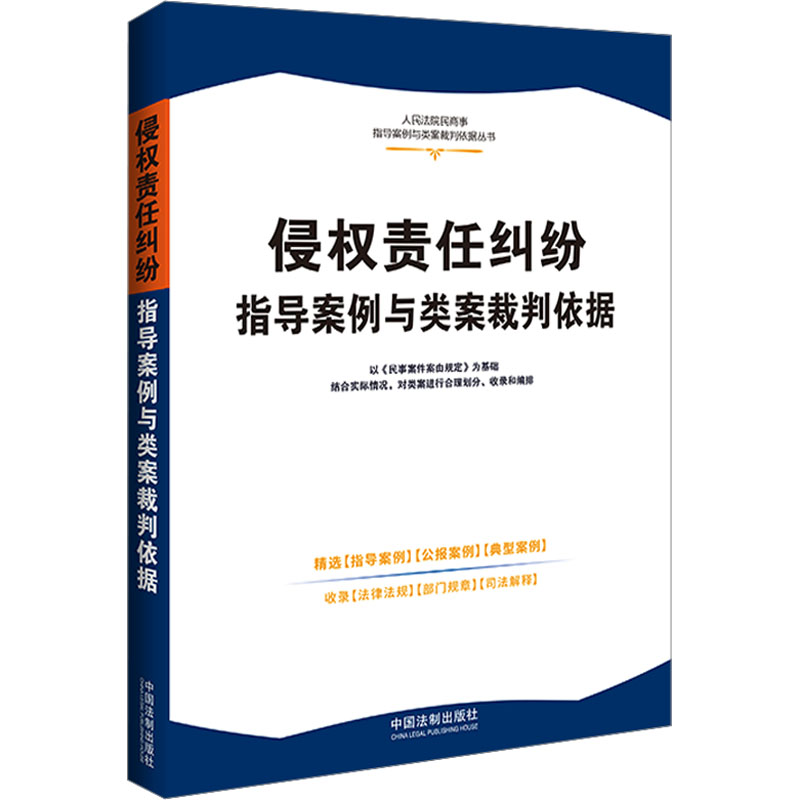[M]侵权责任纠纷指导案例与类案裁判依据-9787521636321高清大图