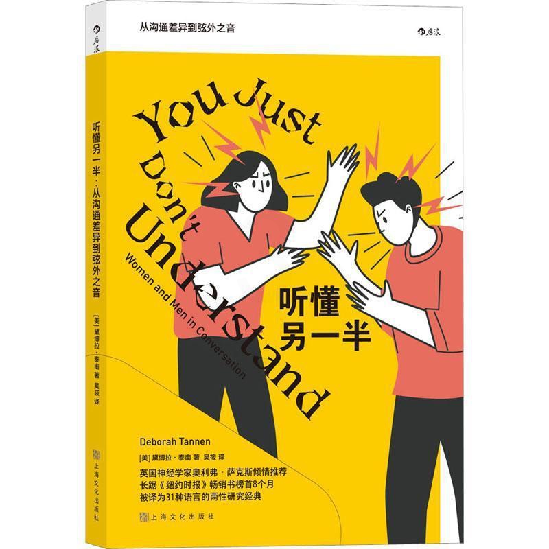 [醉染正版]听懂另一半:从沟通差异到弦外之音:women and men in conversat黛博拉·泰南心理两沟通高清大图