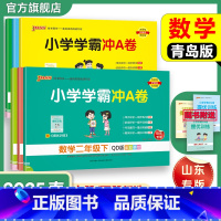 语文[人教版] 五年级下 [正版]六三制青岛版数学小学学霸冲A卷一二三年级四五六下册试卷测试卷上册63制同步测评学生真题