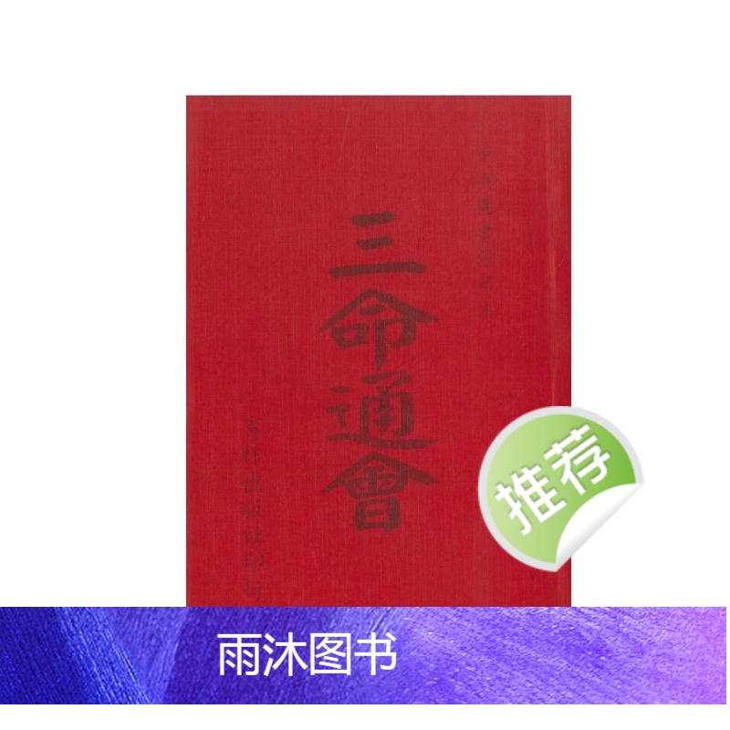 三命通会 924P