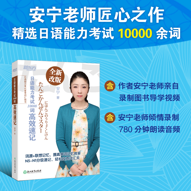 [正版]新东方日语能力考试10000词速记 安宁 新日本语能力测试 日语等级考试 N1-N5词汇 JLPT 日语入门初高清大图