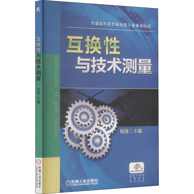 互换性与技术测量(普通高等教育机电类专业规划教材)
