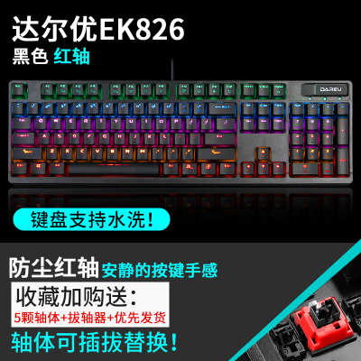 达尔优牧马人机械键盘 EK826红轴 台式笔记本电脑有线游戏电竞办公专用打字防水防尘插拔光轴红外轴网吧可水洗