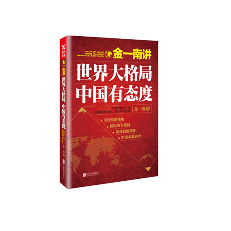金一南讲:世界大格局,中国有态度