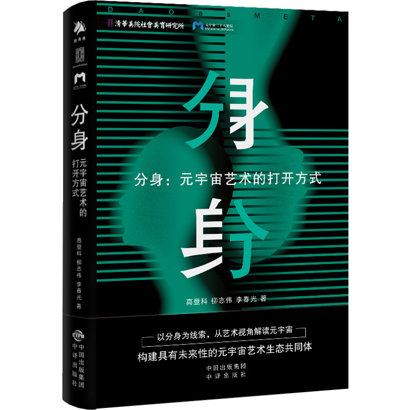 [M]分身:元宇宙艺术的打开方式-9787500171935高清大图