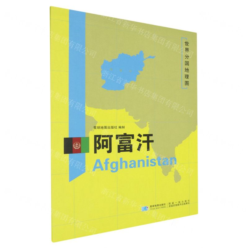 [N]阿富汗/世界分国地理图-9787547121061高清大图