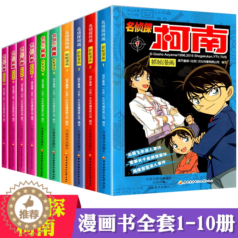[醉染正版]名侦探柯南漫画书全套正版1-10 漫画书课外书籍四五六年级日本卡通动漫儿童故事12-15岁插画画集全集珍藏版高清大图
