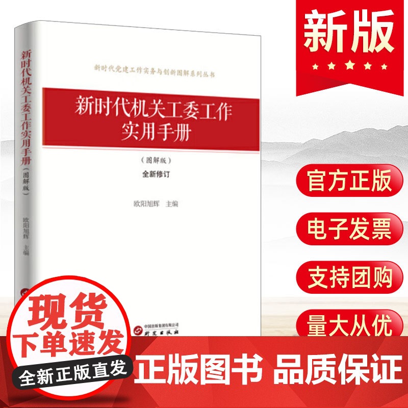 2025年 新时代机关工委工作实用手册图解版(图解版) 研究出版社
